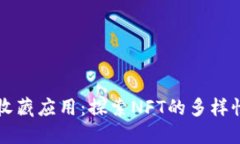 区块链收藏应用：探索N