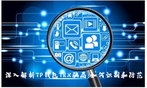 深入解析TP钱包TRX骗局：如何识别和防范