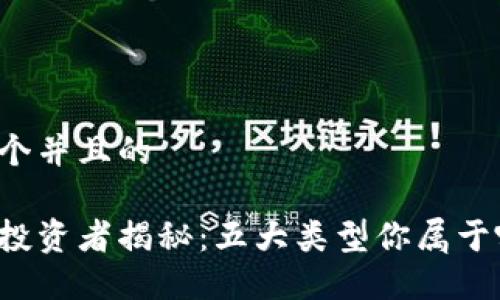 思考一个并且的 

区块链投资者揭秘：五大类型你属于哪一种？