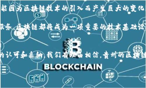 贵州省在区块链领域的发展较为迅速，涌现出了一些区块链相关的公司。以下是一些在贵州省内较为知名的区块链股份公司：

1. **贵州云联网络科技有限公司**：专注于区块链技术的研发与应用，提供基于区块链的金融服务解决方案。
  
2. **贵州省大数据产业发展有限公司**：致力于推动大数据与区块链的结合，进行相关技术的研究与应用。

3. **贵州省金融投资（集团）有限公司**：通过区块链技术提升金融业务的透明度与安全性，促进金融科技的发展。

4. **黔链科技有限公司**：专注于区块链技术的研发，提供行业解决方案，致力于构建区块链生态体系。

5. **区块链贵州（区块链啤酒）有限公司**：尝试将区块链技术应用于酒类产业，提升供应链的透明度与管理效率。

6. **贵州省新技术研究院**：该机构在区块链技术方面进行研究，推动相关技术的普及与应用。

当然，以上只是部分公司，贵州区块链行业还有许多初创企业和创新项目不断涌现。

在这里我要问你，为什么区块链技术在贵州发展得如此迅速？这背后必定有其独特的地理、政策和经济背景。 用户是不是也对区块链的应用前景充满好奇呢？

贵州作为中国的重要大数据产业基地，近年来积极推动区块链技术的落地与应用。省政府出台了一系列政策，支持区块链相关的研究和产业发展，吸引了多家初创企业和高新技术企业进驻。这些公司的出现，不仅提供了新的就业机会，同时也为贵州的经济转型升级带来了新的动力。

区块链技术的背景与发展
区块链技术起源于比特币，但其应用场景却远不止数字货币。通过区块链的分布式账本技术，可以实现数据的透明、安全和不可篡改，这使得许多行业都看到了其应用的潜力。

在贵州，随着政策的不断扶持，越来越多的企业开始探索区块链技术的应用。比如，在金融领域，企业可以通过区块链技术提升交易的透明度，降低交易成本，防范金融风险。而在供应链管理中，区块链能够实现全流程的可追溯，提高产品的安全性。

贵州区块链公司现状
目前，贵州的区块链公司主要集中在金融、供应链、文创、物流等行业。以金融行业为例，许多企业正在尝试通过区块链技术，提升金融服务的效率和安全性。

同时，贵州也在积极推动区块链与大数据的结合，这为企业提供了更大的发展空间。例如，在农业方面，通过区块链技术，可以实现农产品的可溯源，提高产品的信用度。另外，在文化产业中，区块链可以帮助创作者更好地保护知识产权，提升内容创作的收益。

区块链的未来发展趋势
随着技术的不断进步，区块链在各个领域的应用将会越来越广泛。你是否也觉得，未来的金融、物流、医疗等领域都有可能因为区块链技术的引入而产生巨大的变化？

在未来，我们可能会看到更多的贵州企业借助区块链技术，推出创新的商业模式。无论是针对消费市场，还是针对企业服务，区块链都将成为一项重要的技术基础设施，推动各行业的发展。

总结与展望
贵州区块链公司的快速发展，离不开地方政府的支持、市场的需求以及技术的进步。未来，随着各行各业对区块链技术的认可和采纳，我们有理由相信，贵州的区块链产业将会迎来更为广阔的发展空间。

你对区块链技术的未来发展有什么想法呢？欢迎留言与我们分享你的观点！