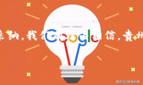 贵州省在区块链领域的发展较为迅速，涌现出了一些区块链相关的公司。以下是一些在贵州省内较为知名的区块链股份公司：

1. **贵州云联网络科技有限公司**：专注于区块链技术的研发与应用，提供基于区块链的金融服务解决方案。
  
2. **贵州省大数据产业发展有限公司**：致力于推动大数据与区块链的结合，进行相关技术的研究与应用。

3. **贵州省金融投资（集团）有限公司**：通过区块链技术提升金融业务的透明度与安全性，促进金融科技的发展。

4. **黔链科技有限公司**：专注于区块链技术的研发，提供行业解决方案，致力于构建区块链生态体系。

5. **区块链贵州（区块链啤酒）有限公司**：尝试将区块链技术应用于酒类产业，提升供应链的透明度与管理效率。

6. **贵州省新技术研究院**：该机构在区块链技术方面进行研究，推动相关技术的普及与应用。

当然，以上只是部分公司，贵州区块链行业还有许多初创企业和创新项目不断涌现。

在这里我要问你，为什么区块链技术在贵州发展得如此迅速？这背后必定有其独特的地理、政策和经济背景。 用户是不是也对区块链的应用前景充满好奇呢？

贵州作为中国的重要大数据产业基地，近年来积极推动区块链技术的落地与应用。省政府出台了一系列政策，支持区块链相关的研究和产业发展，吸引了多家初创企业和高新技术企业进驻。这些公司的出现，不仅提供了新的就业机会，同时也为贵州的经济转型升级带来了新的动力。

区块链技术的背景与发展
区块链技术起源于比特币，但其应用场景却远不止数字货币。通过区块链的分布式账本技术，可以实现数据的透明、安全和不可篡改，这使得许多行业都看到了其应用的潜力。

在贵州，随着政策的不断扶持，越来越多的企业开始探索区块链技术的应用。比如，在金融领域，企业可以通过区块链技术提升交易的透明度，降低交易成本，防范金融风险。而在供应链管理中，区块链能够实现全流程的可追溯，提高产品的安全性。

贵州区块链公司现状
目前，贵州的区块链公司主要集中在金融、供应链、文创、物流等行业。以金融行业为例，许多企业正在尝试通过区块链技术，提升金融服务的效率和安全性。

同时，贵州也在积极推动区块链与大数据的结合，这为企业提供了更大的发展空间。例如，在农业方面，通过区块链技术，可以实现农产品的可溯源，提高产品的信用度。另外，在文化产业中，区块链可以帮助创作者更好地保护知识产权，提升内容创作的收益。

区块链的未来发展趋势
随着技术的不断进步，区块链在各个领域的应用将会越来越广泛。你是否也觉得，未来的金融、物流、医疗等领域都有可能因为区块链技术的引入而产生巨大的变化？

在未来，我们可能会看到更多的贵州企业借助区块链技术，推出创新的商业模式。无论是针对消费市场，还是针对企业服务，区块链都将成为一项重要的技术基础设施，推动各行业的发展。

总结与展望
贵州区块链公司的快速发展，离不开地方政府的支持、市场的需求以及技术的进步。未来，随着各行各业对区块链技术的认可和采纳，我们有理由相信，贵州的区块链产业将会迎来更为广阔的发展空间。

你对区块链技术的未来发展有什么想法呢？欢迎留言与我们分享你的观点！