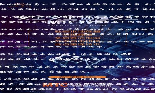 区块链金融应用热点：颠覆传统金融的新动力

区块链,金融应用,热点,金融科技/guanjianci

引言
在过去的十年中，区块链技术作为一种新的信息存储和传递方式，正在全球范围内迅速崛起。尤其是在金融领域，区块链技术所带来的变革更是令人瞩目。你是否感觉到，不同于传统金融的陈旧模式，区块链技术带来了怎样的新机遇呢？这篇文章将探索当前区块链金融应用的热点，帮助你了解这个领域的最新动态与趋势。

一、去中心化金融（DeFi）的兴起
去中心化金融（DeFi）是区块链金融应用中最引人注目的热点之一。它通过智能合约在没有中介的情况下实现金融服务，极大地降低了交易成本和风险。想象一下，你可以直接与他人交易，无需经过银行或其他金融机构的审批，这难道不是一个令人兴奋的前景吗？

DeFi的一个典型应用是借贷平台，用户可以通过这些平台借出或借入加密货币。例如，Aave和Compound等平台允许用户在不需要身份证明或传统信用评级的情况下进行操作。这改变了传统金融服务的游戏规则，对于那些在传统金融体系中被排斥的人来说，是一次重大的机会。

二、稳定币的崛起
随着区块链和加密货币的普及，稳定币（Stablecoins）作为一种以法定货币或其他资产作为抵押的数字货币，正逐渐成为金融市场的重要组成部分。稳定币的出现有效地解决了加密货币价格波动大的问题。那么，你是否觉得稳定币会在未来的金融交易中扮演更重要的角色呢？

目前市场上已经出现了一些知名的稳定币，比如USDC、Tether等。这些稳定币不仅提供了价格稳定性，还有助于用户在不同的区块链生态中进行资金转移和交易。比如，当你需要在不同交易平台之间转移资产时，使用稳定币能极大简化这一过程。

三、供应链金融与区块链的结合
供应链金融是另一个区块链技术非常有前景的应用领域。传统的供应链金融往往依赖于纸质文件和繁琐的审核流程，效率低下且易出错。而区块链的去中心化和不可篡改的特点，为供应链管理提供了一种全新的解决方案。你是否想过，在未来的商业交易中，所有的信息都可以通过区块链实时共享，从而显著提高交易透明度与安全性？

通过区块链，企业可以在真实时间内追踪每一个环节，确保资金流动和物资流动的一致性。不仅增强了对资金使用情况的监控，减少了欺诈风险，还能加快资金周转速度。你是否也曾遇到过因为信息不对称而导致的经济损失呢？区块链技术的应用可以有效降低这样的风险。

四、数字资产的管理与交易
区块链除了应用于金融服务外，数字资产的管理和交易也是其重要的应用方向。随着NFT（非同质化代币）和其他数字资产的兴起，越来越多的人开始意识到，区块链可以为这些资产的管理提供一站式解决方案。你是否也在思考，未来的艺术品、房地产等资产是否都会以数字化方式存在呢？

通过区块链，数字资产的所有权可以被清晰地记录在链上，确保其唯一性与不可伪造性。这为艺术品交易、版权管理等领域带来了革命性的变化，降低了风险并提高了交易效率。

五、跨境支付的创新
区块链技术也正在重新定义跨境支付。传统的国际支付手续繁琐，费时费力，而区块链的应用能够实现实时支付，大幅度降低交易成本。难道这些不让你对未来的跨境支付充满期待吗？

例如，Ripple网络随着其数字货币XRP的兴起，正努力解决跨境支付时的高费用和长等待时间的问题。你是否想象过，未来的国际支付会像发送一封电子邮件一样简单呢？这是区块链所带来的便捷。

六、金融监管与合规
区块链技术不仅推动了传统金融服务的改革，也为金融监管提供了新的思路。通过区块链，可以实现对金融交易的实时监控和透明化。这一新趋势可能预示着未来的金融监管将更加高效和透明。那么，作为普通用户的你，是不是也希望金融市场能够更加规范透明呢？

通过区块链，监管机构可以在不侵犯用户隐私的前提下，实时掌握加密货币市场的动态，及时进行风险预警。这对于提高市场的整体稳定性、保护投资者权益具有重要意义。

七、结语
区块链金融应用正在以令人瞩目的速度发展，从去中心化金融到稳定币、从供应链金融到跨境支付，这些都是当今热火朝天的热点领域。你可能会问，这些技术真的会取代传统金融吗？答案在很大程度上取决于行业的创新速度和用户的采纳能力。

无论未来的发展如何，区块链无疑为金融行业注入了新的活力与可能性。很快我们或许就会看到一个更加高效、透明、公平的金融世界。在这个过程中，没有比你我这样的用户的参与更加重要了，你准备好迎接这个未来了吗？

通过本篇文章的介绍，你是否对区块链金融应用的热点领域有了更深入的了解？你愿意将这些理念融入自己的投资决策中吗？未来充满希望，希望我们都能在这个快速变化的时代里把握机遇，迎接挑战。