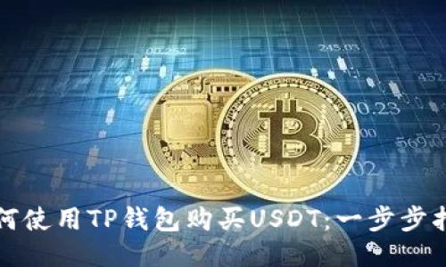 如何使用TP钱包购买USDT：一步步指南