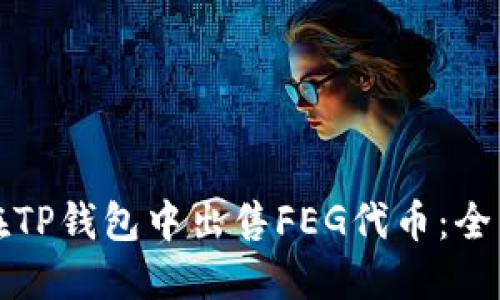如何在TP钱包中出售FEG代币：全面指南