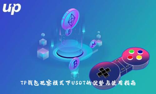 TP钱包观察模式下USDT的优势与使用指南