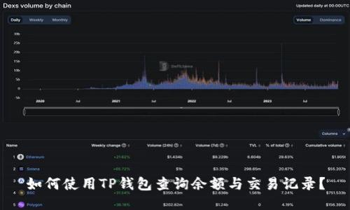 如何使用TP钱包查询余额与交易记录？