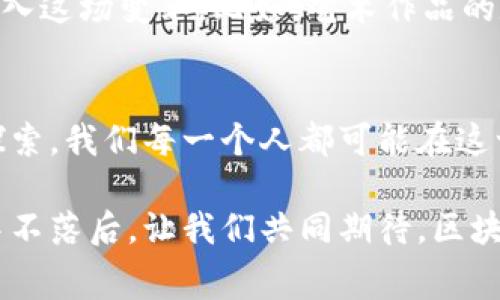 区块链国家部署：全球不同国家的实施现状与未来展望

区块链, 国家部署, 全球实施, 未来展望/guanjianci

引言
在当今高速发展的数字化时代，区块链技术作为一种颠覆性的创新，逐渐被各国政府和企业所重视。区块链不仅能有效提高透明度和安全性，还能重塑多个行业的商业模式。然而，各国在区块链的部署和实施上却呈现出不同的面貌与策略。那么，具体各国在区块链方面的部署情况如何呢？我们又能从中获得哪些启示呢？

区块链技术的基本概述
区块链是一种新型的分布式账本技术（DLT），具备去中心化、不可篡改和透明等特性。它的核心是一系列数据区块按照时间顺序相连，每个区块包含若干笔交易或信息，并由网络中的参与者共同维护。这样的设计使得区块链在金融、物流、医疗等领域具有了广泛的应用潜力。

全球各国的区块链部署情况
不同国家由于经济、技术发展水平以及法律框架的不同，区块链的部署情况也各自有所不同。让我们仔细看看几个代表性的国家：

h41. 中国：雄心勃勃的国家策略/h4
中国是区块链技术应用与研发的先锋之一。在国家层面，政府出台了一系列政策以促进区块链的发展。尤其是在金融科技和供应链管理领域，越来越多的传统企业与新兴创业公司积极投入区块链的研究与应用。例如，中国央行已推出数字人民币，并在多个城市进行试点。你是否也期待着数字货币普及后的未来经济模式？

h42. 美国：创新与监管并存/h4
美国在区块链技术方面保持了强劲的创新活力。许多重要的区块链项目和公司，如以太坊和Ripple，都诞生于此。然而，与激励创新对应的是复杂的监管环境。不同州对于加密货币和区块链项目的监管政策差异较大，造成了许多企业在运营时面临的困惑。这样的情况你是不是也觉得很无奈呢？

h43. 欧洲：立法先行者/h4
欧洲国家对区块链的研究和实施也在逐步增加。欧盟委员会在早期就意识到区块链的潜力，积极推动区块链战略的制定。比如，爱沙尼亚在数字身份和电子投票方面的区块链应用均处于领先地位。你有没有想过，数字身份在整个社会中的重要性和影响力？

h44. 日本：技术先锋的实践者/h4
日本作为对区块链技术适应较快的国家之一，已经在支付、证券等领域开展了多项应用。为保护投资者利益，日本政府也建立了相应的监管框架，使得区块链行业在合规环境中健康发展。这样的环境对投资者而言无疑是个好消息，你是否也觉得这种监管和创新之间的平衡十分重要？

区块链部署的技术挑战与机遇
尽管区块链技术的应用前景广阔，但在实际部署过程中仍面临诸多挑战，例如技术的可扩展性、数据隐私、合规性等问题。同时，技术的迅速迭代也带来了不确定性。在这个瞬息万变的时代，我们是否需要更加关注技术的伦理和道德问题？

未来展望：区块链的广泛应用与发展趋势
随着技术的不断成熟，区块链的应用将会越来越广泛。未来我们能够预见的是，除了现有的金融、供应链、医疗等领域，可能还会有更多新兴产业加入这场变革。比如，艺术作品的数字版权登记、气候变化数据监测等都可能成为区块链新的应用场景。对于未来的数字化生活，你是否感到既兴奋又充满期待呢？

结论
在全球范围内，各国对于区块链技术的部署策略虽不尽相同，但都显示出一种共同的重视与期待。这不仅是技术的创新，也是对未来发展模式的探索。我们每一个人都可能在这一变革中扮演重要的角色。你是否准备好迎接这个充满机遇与挑战的新时代呢？

通过深入分析不同国家的区块链发展情况，我们可以更清晰地认识到未来发展的方向。同时，思考与实践相结合，才能在这场全球性的技术竞赛中不落后。让我们共同期待，区块链技术在不久的将来能够为我们的生活带来更多便利和可能性。