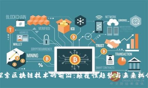 探索区块链技术的前沿：颠覆性趋势与未来机会