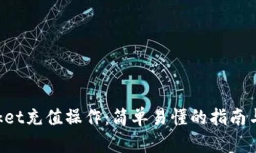 TokenPocket充值操作：简单易懂的指南与视频教程