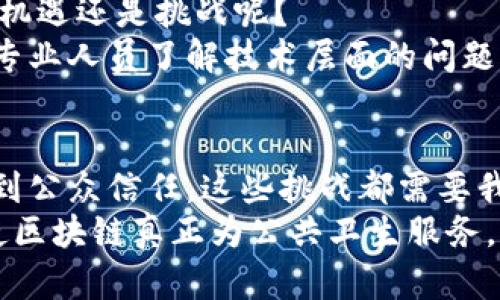 公共卫生区块链问题有哪些  
公共卫生, 区块链, 健康数据, 数据隐私/guanjianci

引言
近年来，区块链技术以其去中心化、安全性高和透明性强的特点，逐渐被引入到各个行业，尤其是在公共卫生领域。随着疫情的爆发和全球健康问题的增多，人们开始寻求创新科技来解决传统公共卫生系统中的诸多问题。然而，尽管区块链在公共卫生中潜力巨大，但其应用仍然面临许多挑战和问题。你是不是也好奇这些问题到底是什么呢？

1. 数据隐私和安全性问题
公共卫生领域涉及大量敏感的个人健康数据，区块链虽然以去中心化的方式保障数据的透明性，但在数据隐私方面仍然存在挑战。例如，如何确保个人健康信息在公开透明的基础上不被滥用？区块链技术在确保数据不可篡改的同时，如何做到不泄露用户的隐私信息？这确实是一个值得深思的问题。
区块链的特点是所有的数据记录都是公开的，这意味着所有的交易和数据都可以被任何人查看。这在提升了透明度的同时，也可能导致数据泄露的风险。尽管一些技术改进，例如零知识证明等方法，可以在一定程度上解决这一问题，但它们的实施和理解对于公众和从业者来说仍然有一定的门槛。

2. 技术复杂性和可操作性问题
区块链技术本身相对复杂，很多公共卫生组织或机构可能缺乏相应的人才和资源来有效地实施和维护这种技术。你有没有想过，如何让传统的医疗卫生工作者快速适应这一新兴技术？
此外，区块链需要一定的基础设施支持，包括更高的网络带宽和计算能力，这在一些基础设施不够完善的地区尤其困难。在疫情期间，很多城市和发展中国家的公共卫生系统面临巨大压力，在这种情况下，如何引入执行新技术的能力便成为了首要问题。

3. 互通性和标准化问题
不同的公共卫生机构和组织可能使用不同类型的区块链系统和技术，这导致了数据互通的不便。你觉得在如此复杂的医疗生态中，如何实现不同系统之间的有效沟通是十分重要的吗？
此外，缺乏统一的数据标准也成为了一个障碍。虽然区块链能有效存储和传输数据，但如果没有明确的数据交换标准，各个机构之间的数据就可能无法互认，这严重影响了公共卫生决策的效率和效果。

4. 法规和政策问题
区块链的引入挑战了现有的法律和政策框架。对于公共卫生领域，涉及数据共享、数据分析和隐私保护的法律条款往往滞后于技术的发展。那么，你认为应该如何推动法规的更新以适应这一新技术的应用呢？
而且，各国对区块链的接受程度不同，这将影响到公共卫生领域的国际合作。正是由于缺乏统一的法律政策，很多跨国合作项目面临着法律风险，因此，如何协调各国的法律规范，是一个亟待解决的问题。

5. 公众信任问题
公众对区块链技术的理解和认同也是一个重要问题。很多人对区块链的概念仍然感到模糊甚至恐惧，这就影响了他们对相关公共卫生政策的接受度。那么，如何才能更有效地提升公众的信任呢？
教育和宣传显得尤为重要。通过提高公众对区块链的认知和理解，可以增强他们的参与感，从而推动公众卫生项目的顺利实施。而且，在公共卫生政策的制订过程中，吸收公众的意见和反馈也至关重要。

6. 培训和教育需求问题
由于区块链技术的专业性，医疗卫生行业的从业者需要接受特殊的培训才能够操作和维护区块链系统。你认为这对公共卫生人员的职业发展来说，是一种机遇还是挑战呢？
为了有效实施区块链技术，公共卫生组织要建立相应的培训体系，确保从业者能够掌握新技术的使用。此外，跨学科的培训也十分重要，不仅要让公共卫生专业人员了解技术层面的问题，还要让技术人员理解公共卫生的实际需求，从而实现良好的合作与沟通。

结论
尽管区块链在公共卫生领域具有广阔的前景，能够提高效率、透明性和创新，但在实施过程中面临的问题不可小觑。从数据隐私到技术复杂性，从法规政策到公众信任，这些挑战都需要我们充分认识并加以解决。你是否愿意参与到这一创新的探索之中，为公共卫生的未来贡献自己的力量呢？
希望通过深入的探讨，能让读者对公共卫生中区块链技术的应用有一个更全面的认识。同时，我们也期待未来能够有更多的研究和实践来解决这些挑战，使区块链真正为公共卫生服务。