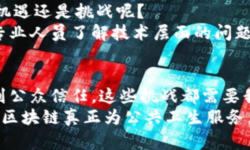 公共卫生区块链问题有哪些  
公共卫生, 区块链, 健康数据, 数据隐私/guanjianci

引言
近年来，区块链技术以其去中心化、安全性高和透明性强的特点，逐渐被引入到各个行业，尤其是在公共卫生领域。随着疫情的爆发和全球健康问题的增多，人们开始寻求创新科技来解决传统公共卫生系统中的诸多问题。然而，尽管区块链在公共卫生中潜力巨大，但其应用仍然面临许多挑战和问题。你是不是也好奇这些问题到底是什么呢？

1. 数据隐私和安全性问题
公共卫生领域涉及大量敏感的个人健康数据，区块链虽然以去中心化的方式保障数据的透明性，但在数据隐私方面仍然存在挑战。例如，如何确保个人健康信息在公开透明的基础上不被滥用？区块链技术在确保数据不可篡改的同时，如何做到不泄露用户的隐私信息？这确实是一个值得深思的问题。
区块链的特点是所有的数据记录都是公开的，这意味着所有的交易和数据都可以被任何人查看。这在提升了透明度的同时，也可能导致数据泄露的风险。尽管一些技术改进，例如零知识证明等方法，可以在一定程度上解决这一问题，但它们的实施和理解对于公众和从业者来说仍然有一定的门槛。

2. 技术复杂性和可操作性问题
区块链技术本身相对复杂，很多公共卫生组织或机构可能缺乏相应的人才和资源来有效地实施和维护这种技术。你有没有想过，如何让传统的医疗卫生工作者快速适应这一新兴技术？
此外，区块链需要一定的基础设施支持，包括更高的网络带宽和计算能力，这在一些基础设施不够完善的地区尤其困难。在疫情期间，很多城市和发展中国家的公共卫生系统面临巨大压力，在这种情况下，如何引入执行新技术的能力便成为了首要问题。

3. 互通性和标准化问题
不同的公共卫生机构和组织可能使用不同类型的区块链系统和技术，这导致了数据互通的不便。你觉得在如此复杂的医疗生态中，如何实现不同系统之间的有效沟通是十分重要的吗？
此外，缺乏统一的数据标准也成为了一个障碍。虽然区块链能有效存储和传输数据，但如果没有明确的数据交换标准，各个机构之间的数据就可能无法互认，这严重影响了公共卫生决策的效率和效果。

4. 法规和政策问题
区块链的引入挑战了现有的法律和政策框架。对于公共卫生领域，涉及数据共享、数据分析和隐私保护的法律条款往往滞后于技术的发展。那么，你认为应该如何推动法规的更新以适应这一新技术的应用呢？
而且，各国对区块链的接受程度不同，这将影响到公共卫生领域的国际合作。正是由于缺乏统一的法律政策，很多跨国合作项目面临着法律风险，因此，如何协调各国的法律规范，是一个亟待解决的问题。

5. 公众信任问题
公众对区块链技术的理解和认同也是一个重要问题。很多人对区块链的概念仍然感到模糊甚至恐惧，这就影响了他们对相关公共卫生政策的接受度。那么，如何才能更有效地提升公众的信任呢？
教育和宣传显得尤为重要。通过提高公众对区块链的认知和理解，可以增强他们的参与感，从而推动公众卫生项目的顺利实施。而且，在公共卫生政策的制订过程中，吸收公众的意见和反馈也至关重要。

6. 培训和教育需求问题
由于区块链技术的专业性，医疗卫生行业的从业者需要接受特殊的培训才能够操作和维护区块链系统。你认为这对公共卫生人员的职业发展来说，是一种机遇还是挑战呢？
为了有效实施区块链技术，公共卫生组织要建立相应的培训体系，确保从业者能够掌握新技术的使用。此外，跨学科的培训也十分重要，不仅要让公共卫生专业人员了解技术层面的问题，还要让技术人员理解公共卫生的实际需求，从而实现良好的合作与沟通。

结论
尽管区块链在公共卫生领域具有广阔的前景，能够提高效率、透明性和创新，但在实施过程中面临的问题不可小觑。从数据隐私到技术复杂性，从法规政策到公众信任，这些挑战都需要我们充分认识并加以解决。你是否愿意参与到这一创新的探索之中，为公共卫生的未来贡献自己的力量呢？
希望通过深入的探讨，能让读者对公共卫生中区块链技术的应用有一个更全面的认识。同时，我们也期待未来能够有更多的研究和实践来解决这些挑战，使区块链真正为公共卫生服务。