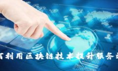 传统银行如何利用区块链