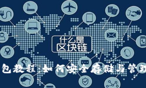 Doge币的TP钱包教程：如何安全存储与管理你的加密资产