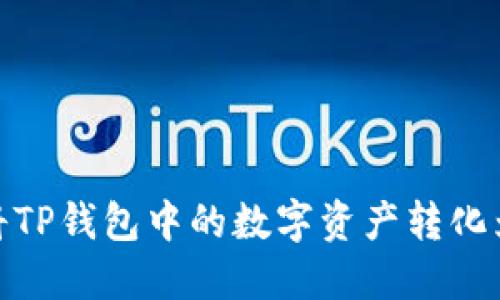 如何将TP钱包中的数字资产转化为现金