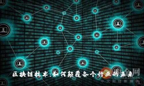 区块链技术：如何颠覆各个行业的未来