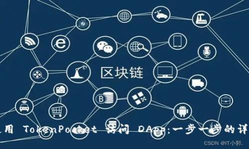 如何使用 TokenPocket 访问 DApp：一步一步的详细指南