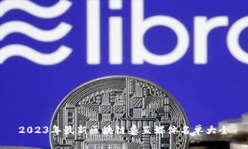 2023年最新区块链垂直媒体名单大全