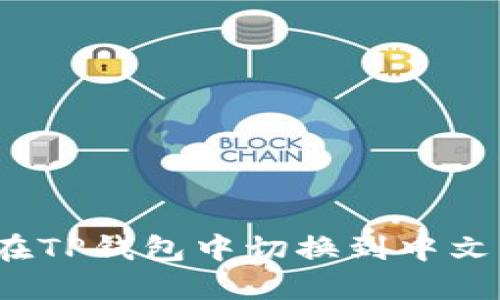 如何在TP钱包中切换到中文界面？