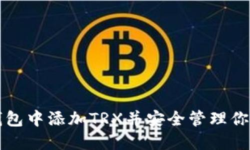 如何在TP钱包中添加TRX并安全管理你的加密资产