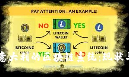 深入探索意大利的区块链系统：现状与未来展望