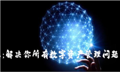 TP钱包客服：解决你所有数字资产管理问题的最佳选择