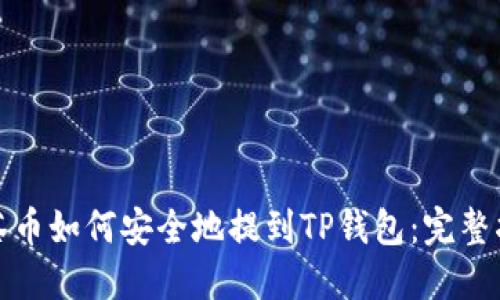 抹茶币如何安全地提到TP钱包：完整指南