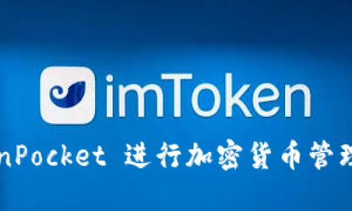 如何使用 TokenPocket 进行加密货币管理：从入门到精通