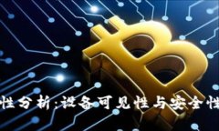 TP钱包安全性分析：设备可