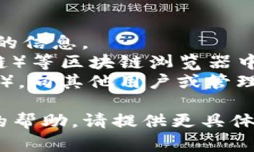 TP钱包是一个多链数字资产钱包，支持多种加密货币的存储和管理。合约地址通常是指在区块链上部署智能合约时生成的唯一地址，它与特定的代币或合约相关联。

为了找出TP钱包或其相关代币的合约地址，建议你访问以下几种方式：

1. **官方渠道**：访问TP钱包的官方网站或其社交媒体，以获取最准确的信息。
2. **区块链浏览器**：在如Etherscan（以太坊）或BscScan（币安智能链）等区块链浏览器中搜索相关代币名称，可以找到对应的合约地址。
3. **社群论坛**：参与TP钱包的社群（如微信群、Discord或Telegram等），向其他用户或管理员咨询。

请确保访问可信的渠道，以避免遭遇诈骗或错误信息。如果需要进一步的帮助，请提供更具体的背景。