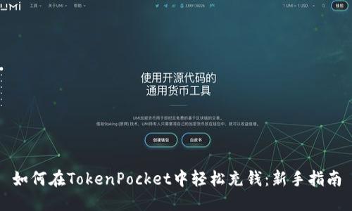 如何在TokenPocket中轻松充钱：新手指南