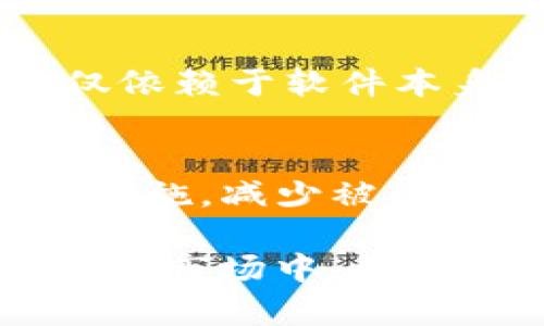   TP钱包币被盗后还能用吗？安全性如何保障？ / 

 guanjianci TP钱包, 数字货币, 钱包安全, 被盗保护 /guanjianci 

引言
在快速发展的数字货币市场，TP钱包作为用户存储和管理资产的重要工具，其安全性备受关注。然而，用户在使用过程中可能会遭遇被盗的风险，这时候就产生了一个普遍的问题：“TP钱包币被盗了还能用吗？”接下来，我们将深入探讨TP钱包在遭遇币被盗后的安全性，以及如何保障数字资产的安全。

TP钱包的基本功能介绍
TP钱包是一款功能强大的数字货币钱包，支持多种主流数字货币的存储与交易。它不仅具备资产存储的安全性，还允许用户方便地进行资产管理和交易。用户可以在TP钱包中查看余额、进行转账、接收和发送数字货币，甚至参与去中心化交易所的交易。

被盗后还能用吗？
如果你的TP钱包币被盗了，首先要明确的是，尽管被盗的资产无法找回，但钱包本身依然可以使用。也就是说，你仍然可以在钱包中管理剩余的资产，并进行新的交易。问题的关键在于被盗的原因以及钱包的安全性。

被盗的原因分析
你是否曾经仔细想过，为什么会出现被盗的情况？以下是一些常见的原因：

ul
    listrong钓鱼攻击：/strong不法分子通过伪装成正常网站或应用，诱导用户输入私钥或助记词。/li
    listrong恶意软件：/strong手机或电脑安装了恶意软件，导致资产被盗。/li
    listrong弱密码：/strong使用弱密码或相同密码多个地方，降低了钱包的安全性。/li
/ul

如何保障钱包的安全性
在数字货币的世界里，安全是至关重要的。那么，如何才能有效地保障我们的TP钱包安全呢？以下几点建议，或许能为你提供一些思路：

ul
    listrong使用强密码：/strong你的密码应该包含大小写字母、数字和特殊字符，尽量避免使用生日、名字等容易被猜到的信息。/li
    listrong启用双重认证：/strong双重认证能为你的账户提供额外的保护层，即使密码被破解，黑客依然无法轻易访问你的钱包。/li
    listrong保持软件更新：/strong确保你的TP钱包以及手机操作系统是最新版本，这样可以避免已知的安全漏洞。/li
    listrong定期备份：/strong定期备份钱包的数据文件和助记词，以便在需要时能够恢复账户。/li
/ul

TP钱包币被盗后的应对措施
发现自己的TP钱包币被盗后，首先不要慌张，可以采取以下步骤：

ul
    listrong立即更改密码：/strong尽快更改TP钱包的密码，确保黑客无法再访问你的账户。/li
    listrong停止所有交易：/strong如果发现异常活动，立即停止任何交易，防止损失扩大。/li
    listrong报告事件：/strong不少数字货币交易所和平台都提供安全报告服务，报告被盗事件可以帮助他们改善服务。/li
    listrong查找盗币地址：/strong如果能够追踪到盗币的地址，可以尝试联系交易所进行进一步的查询。/li
/ul

常见的误区与反思
在使用TP钱包的过程中，很多用户往往对安全性存在误解。你是不是也认为，在下载完TP钱包后就完全安全了呢？其实并不然，钱包的安全不仅依赖于软件本身，还与用户的行为密切相关。无论是下载链接，还是日常使用的习惯，都可能影响资产的安全性。

总结与展望
在数字货币的时代，了解如何保护自己的资产显得尤为重要。即使TP钱包的币被盗了，钱包本身依然可以使用，关键在于如何采取有效的安全措施，减少被盗的风险。希望通过本文的分析，能够帮助你更好地理解TP钱包的安全性，认识到日常使用中的注意事项，保障你的数字资产安全。

总之，数字资产的安全与否，往往掌握在用户自己的手中。通过增强安全意识，采取有效的防护措施，我们就能在这个充满机遇和挑战的数字货币市场中，更加从容地应对各种风险。你准备好保障你的数字钱包安全吗？