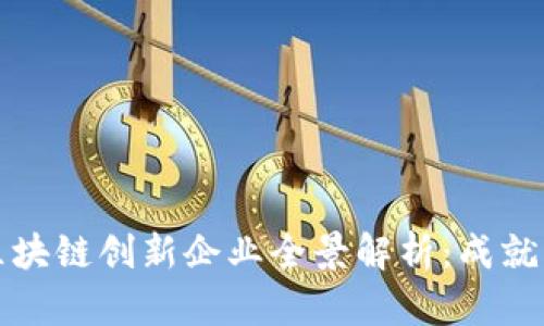 昆明区块链创新企业全景解析：成就与机遇