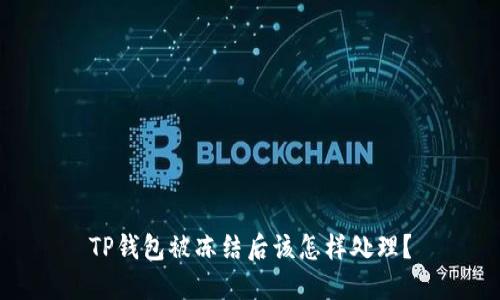 TP钱包被冻结后该怎样处理？