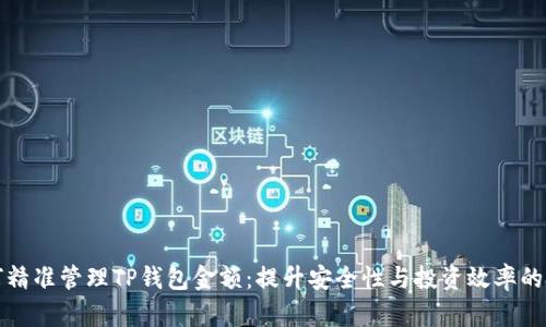 如何精准管理TP钱包金额：提升安全性与投资效率的技巧