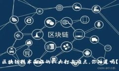 区块链技术面临的六大打