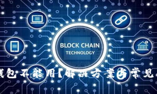 新版TP钱包不能用？解决方案与常见问题详解