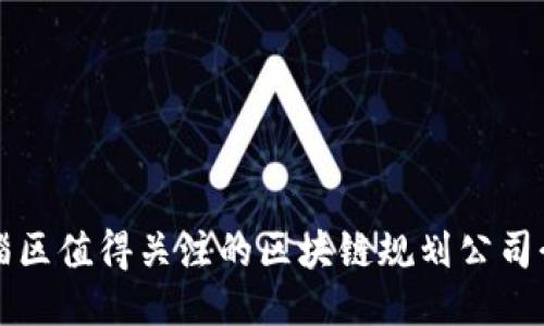 临淄区值得关注的区块链规划公司介绍