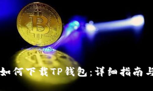 苹果手机如何下载TP钱包：详细指南与实用技巧