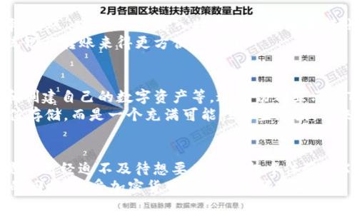   如何在TP钱包中添加TRX：详细步骤与技巧 / 

 guanjianci TP钱包, TRX, 添加TRX, 加密货币 /guanjianci 

什么是TP钱包？
TP钱包（TokenPocket Wallet）是一款流行的多链数字资产钱包，支持多种主流加密货币，用户可以在上面管理和交易各种资产。它以用户友好、功能丰富而闻名，尤其适合那些尝试进入加密世界的新手和资深投资者。
其中，TRX是波场（TRON）网络的原生代币，作为一种高性能的区块链，其目标在于构建全球开放的自由内容娱乐生态系统。因此，添加TRX到TP钱包中，对于投资者来说至关重要。你是不是也在为如何添加TRX而感到困惑？下面将详细为你介绍步骤。

为什么选择TRX？
TRX作为波场网络的代币，具有高交易速度和低手续费的优势，这令其在众多加密货币中脱颖而出。许多开发者和项目开始在波场上构建DApp（去中心化应用），因此拥有TRX不仅可以进行交易和投资，还能参与到这些新兴应用中去。
想要深入了解这个快速发展的生态系统并获取一些TRX，你首先需要在TP钱包中进行设置。这是你开始旅程的第一步。那么，如何操作呢？

在TP钱包中添加TRX的步骤
h4步骤一：下载并安装TP钱包/h4
首先，你需要在应用商店中搜索“TP钱包”并下载该应用。如果你是安卓用户，可以访问Google Play Store，苹果用户则需去App Store。下载完成后，不妨花些时间熟悉一下TP钱包的界面和功能。你是否发现界面既现代又直观？

h4步骤二：创建或导入钱包/h4
打开TP钱包后，你将看到多个选项。你可以选择创建一个新钱包或导入已有的钱包。若是新手，建议选择创建新钱包。在此过程中，系统会提示你备份助记词，这一步非常重要！助记词是你的资产安全的关键，一定要妥善保管哦！

h4步骤三：进入资产管理页面/h4
创建完钱包后，点击屏幕下方的“资产”选项，这里将展示你钱包中所有拥有的代币。在这里，你可以便捷地管理你的加密资产，方便查看各类加密货币的实时行情。

h4步骤四：添加TRX/h4
在资产管理页面中，你会看到一个“添加资产”的按钮，点击进入后，你可以搜索到TRX。在搜索框中输入“TRX”，系统会迅速为你找出相关资产，选择“波场TRX”后，点击添加。这时，TRX将被成功添加至你的资产列表中！
是不是很简单？完成后，你可以在资产页面看到TRX的实时价格以及你的持有量。

如何购买TRX？
如果你现在还没有TRX，别担心！TP钱包中还支持直接购买加密货币的功能。你可以使用法币（如人民币、美元等）来购买TRX。
在资产管理页面找到“购买”功能，选择购买TRX，输入你想要购买的金额，系统会根据当前的汇率为你计算出需要支付的金额。完成支付后，TRX就会被自动添加到你的钱包中，非常便捷，你是否觉得购买流程也太简单了？

如何管理你的TRX资产？
一旦你成功添加了TRX，你可以进行一些基本的管理操作，比如转账、收款等。在资产页面点击TRX，选择“转账”功能，只需输入接收方的地址和转账金额，确认后即可完成操作。
在这个过程中，请务必检查接收方地址以确保安全！一旦转账完成，便无法恢复。你是不是觉得这比传统银行转账来得更方便、透明？

TRX的使用场景与未来发展
TRX不仅仅是一个交易工具，还能在波场的生态系统中发挥重要作用。你可以使用TRX参与投票、托管和创建自己的数字资产等。这一切都显示了TRX在降低使用门槛、提高交易效率方面的潜力。
想象一下，如果你能够利用TRX参与到各种新的去中心化应用（DApp）中，你的投资将不再是单一的价值存储，而是一个充满可能性的生态圈。快来加入波场的这一伟大冒险吧！

总结
无论是投资者还是技术爱好者，掌握如何在TP钱包中添加TRX都是进入加密货币世界的重要一步。你是否已经迫不及待想要在TP钱包中体验TRX带来的便利和乐趣了呢？通过本文提供的详细步骤，相信你已经对添加TRX的过程有了清晰的认识。
在这个瞬息万变的市场中，掌握新知识是迈向成功的第一步。希望你在这个新兴领域中能够收获丰厚的回报，享受加密货币带来的无限可能性！