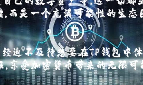   如何在TP钱包中添加TRX：详细步骤与技巧 / 

 guanjianci TP钱包, TRX, 添加TRX, 加密货币 /guanjianci 

什么是TP钱包？
TP钱包（TokenPocket Wallet）是一款流行的多链数字资产钱包，支持多种主流加密货币，用户可以在上面管理和交易各种资产。它以用户友好、功能丰富而闻名，尤其适合那些尝试进入加密世界的新手和资深投资者。
其中，TRX是波场（TRON）网络的原生代币，作为一种高性能的区块链，其目标在于构建全球开放的自由内容娱乐生态系统。因此，添加TRX到TP钱包中，对于投资者来说至关重要。你是不是也在为如何添加TRX而感到困惑？下面将详细为你介绍步骤。

为什么选择TRX？
TRX作为波场网络的代币，具有高交易速度和低手续费的优势，这令其在众多加密货币中脱颖而出。许多开发者和项目开始在波场上构建DApp（去中心化应用），因此拥有TRX不仅可以进行交易和投资，还能参与到这些新兴应用中去。
想要深入了解这个快速发展的生态系统并获取一些TRX，你首先需要在TP钱包中进行设置。这是你开始旅程的第一步。那么，如何操作呢？

在TP钱包中添加TRX的步骤
h4步骤一：下载并安装TP钱包/h4
首先，你需要在应用商店中搜索“TP钱包”并下载该应用。如果你是安卓用户，可以访问Google Play Store，苹果用户则需去App Store。下载完成后，不妨花些时间熟悉一下TP钱包的界面和功能。你是否发现界面既现代又直观？

h4步骤二：创建或导入钱包/h4
打开TP钱包后，你将看到多个选项。你可以选择创建一个新钱包或导入已有的钱包。若是新手，建议选择创建新钱包。在此过程中，系统会提示你备份助记词，这一步非常重要！助记词是你的资产安全的关键，一定要妥善保管哦！

h4步骤三：进入资产管理页面/h4
创建完钱包后，点击屏幕下方的“资产”选项，这里将展示你钱包中所有拥有的代币。在这里，你可以便捷地管理你的加密资产，方便查看各类加密货币的实时行情。

h4步骤四：添加TRX/h4
在资产管理页面中，你会看到一个“添加资产”的按钮，点击进入后，你可以搜索到TRX。在搜索框中输入“TRX”，系统会迅速为你找出相关资产，选择“波场TRX”后，点击添加。这时，TRX将被成功添加至你的资产列表中！
是不是很简单？完成后，你可以在资产页面看到TRX的实时价格以及你的持有量。

如何购买TRX？
如果你现在还没有TRX，别担心！TP钱包中还支持直接购买加密货币的功能。你可以使用法币（如人民币、美元等）来购买TRX。
在资产管理页面找到“购买”功能，选择购买TRX，输入你想要购买的金额，系统会根据当前的汇率为你计算出需要支付的金额。完成支付后，TRX就会被自动添加到你的钱包中，非常便捷，你是否觉得购买流程也太简单了？

如何管理你的TRX资产？
一旦你成功添加了TRX，你可以进行一些基本的管理操作，比如转账、收款等。在资产页面点击TRX，选择“转账”功能，只需输入接收方的地址和转账金额，确认后即可完成操作。
在这个过程中，请务必检查接收方地址以确保安全！一旦转账完成，便无法恢复。你是不是觉得这比传统银行转账来得更方便、透明？

TRX的使用场景与未来发展
TRX不仅仅是一个交易工具，还能在波场的生态系统中发挥重要作用。你可以使用TRX参与投票、托管和创建自己的数字资产等。这一切都显示了TRX在降低使用门槛、提高交易效率方面的潜力。
想象一下，如果你能够利用TRX参与到各种新的去中心化应用（DApp）中，你的投资将不再是单一的价值存储，而是一个充满可能性的生态圈。快来加入波场的这一伟大冒险吧！

总结
无论是投资者还是技术爱好者，掌握如何在TP钱包中添加TRX都是进入加密货币世界的重要一步。你是否已经迫不及待想要在TP钱包中体验TRX带来的便利和乐趣了呢？通过本文提供的详细步骤，相信你已经对添加TRX的过程有了清晰的认识。
在这个瞬息万变的市场中，掌握新知识是迈向成功的第一步。希望你在这个新兴领域中能够收获丰厚的回报，享受加密货币带来的无限可能性！
