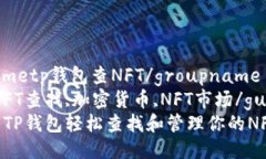 groupnametp钱包查NFT/groupna