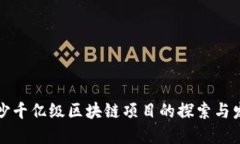 长沙千亿级区块链项目的