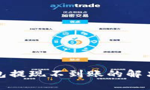 tp钱包提现不到账的解决方法