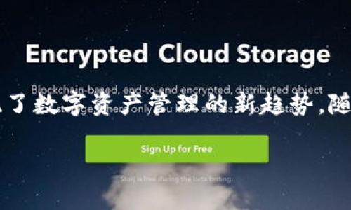   深入探讨TP钱包的币安链：数字资产管理新时代 / 

 guanjianci TP钱包, 币安链, 数字资产, 区块链 /guanjianci 

什么是TP钱包？
在当今数字货币的世界中，钱包作为存储和管理资产的重要工具，显得尤为重要。TP钱包，作为一款新兴的数字资产管理工具，致力于为用户提供安全、便捷、快速的服务。随着区块链技术的迅速发展，TP钱包逐渐成为用户实现数字资产管理的首选应用。在这个多元化的金融生态中，TP钱包的设计理念和使用体验，究竟有什么独特之处呢？

币安链的介绍
币安链（Binance Chain）是币安（Binance）推出的高性能区块链，旨在为用户提供极低的交易费用和极高的交易速度。这使得币安链成为了数字资产交换的理想选择。币安链不仅支持数字货币的交易，还可以进行各种去中心化应用（DApps）的开发与运营。因此，作为一款钱包，TP钱包自然会与币安链紧密相连，为用户提供更加丰富的服务和功能。

TP钱包与币安链的连接
TP钱包与币安链的结合，充分体现了其在数字资产管理上的优势。通过TP钱包，用户可以轻松地管理自己在币安链上的各种数字资产。无论是持有BNB（币安币）、参与IDO（首次去中心化发行）、还是进行DeFi（去中心化金融）的投资，TP钱包都能为用户提供简洁直观的操作界面。

你是不是也认为，拥有一款功能全面的数字钱包是每一位投资者的必备良品？

TP钱包的功能亮点
TP钱包不仅支持币安链，同时还兼容多个主流区块链，如以太坊、波场等。这种多链支持的特性，使得用户可以在一个钱包中管理多种不同类型的数字资产，极大地提高了用户的使用便利性。此外，TP钱包还具备以下功能：
ul
    listrong安全性： /strongTP钱包采用先进的加密技术，确保用户的资产安全无忧。同时，用户可以自行设定私钥，最大程度上保证数字资产的安全。/li
    listrong流畅的用户体验： /strongTP钱包的界面设计，即使是数字货币新手也可以顺利上手。/li
    listrong多种交易方式： /strong用户可通过TP钱包进行快捷的资产转账、交换和充值等操作，满足不同用户的需求。/li
    listrong社区支持： /strongTP钱包拥有活跃的用户社区，用户在使用过程中可随时寻求帮助并交流经验。/li
/ul

用户体验案例
让我们来看看真实用户如何体验TP钱包。在一次分享会上，一位活跃的数字货币投资者提到：“自从我开始使用TP钱包后，我的投资变得更加高效。我通过它在币安链上参与了多个项目，而且每次交易的速度都让我感到惊喜。”

这种积极的用户反馈，是否让你对TP钱包也产生了兴趣呢？

如何使用TP钱包进行币安链操作
要充分体验TP钱包与币安链的优势，用户需要进行几个简单的步骤：
ol
    listrong下载并安装TP钱包：/strong根据你的设备类型，在官网或应用商店下载并安装TP钱包。/li
    listrong创建或导入钱包：/strong如果你之前没有使用过数字钱包，可以选择创建一个新钱包，系统会提示你设置安全密码和备份助记词。如果你已有其它钱包，可以选择导入。/li
    listrong添加币安链资产：/strong在钱包界面，你可以添加币安链上的数字资产，如BNB，按照提示完成添加流程。/li
    listrong执行交易：/strong一切准备就绪后，你可以开始在币安链上进行交易、转账或者投资。/li
/ol

常见问题解答
在使用TP钱包的过程中，用户常会遇到一些问题，“如何确保我的资产安全？”、“我是否需要支付高额的手续费？”等。这些都是每位投资者关注的焦点。

事实上，TP钱包通过其安全策略为用户提供了一定的保障，而在币安链上的交易手续费也相对较低，使得用户在进行交易时，能够获得更好的成本控制。此外，TP钱包也在不断更新，致力于为用户提供更优质的使用体验。

对比其它钱包
市面上有许多数字钱包，而TP钱包相较于其它钱包有哪些优势呢？我们可以简单对比几个主要特点：
ul
    listrong安全性：/strong与许多传统钱包相比，TP钱包采用更先进的加密技术，保障用户的资产安全。/li
    listrong多链支持：/strong许多钱包可能只支持单一链，而TP钱包能够根据用户需要，支持多种链的资产。/li
    listrong用户体验：/strongTP钱包的界面设计更为友好，极大地方便了用户操作。/li
/ul

你是否考虑过，选择一个能够同时兼容多条区块链的钱包，对你的交易和投资会带来多大的便利？

展望未来
随着区块链技术的持续发展，TP钱包也在不断升级，致力于为用户提供更多的功能和更好的体验。未来，随着DeFi与NFT（非同质化代币）的兴起，TP钱包或将为用户提供更多创新性服务，帮助用户在这个快速变化的数字资产市场中把握机会。

所以，您是否也想在未来的数字金融浪潮中，成为一个掌控自己资产的人呢？

总结
总体来看，TP钱包凭借其出色的安全性、便捷性以及多链支持，成为了很多数字货币投资者优选的工具。在币安链日益壮大的今天，TP钱包与其的结合，完美展现了数字资产管理的新趋势。随着区块链技术的普及，了解和掌握这些工具，将是每位投资者的必修课。

选择TP钱包，让你的数字资产管理变得简单而高效，何乐而不为呢？