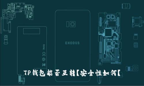 TP钱包能否互转？安全性如何？