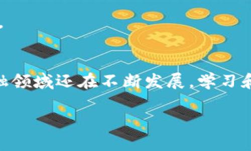 国外区块链金融书籍有哪些

区块链, 金融, 书籍, 理论/guanjianci

引言
在当今数字化时代，区块链技术已广泛应用于金融、物流、医疗等多个领域，其独特的去中心化特性和透明性吸引了越来越多的关注。随着区块链技术的发展，相关的知识和理论书籍层出不穷，非常适合对这一领域感兴趣的读者。本文将为你推荐几本国外的区块链金融书籍，希望你能在日益复杂的金融市场中找到属于自己的知识宝库。

推荐书籍
下面是一些值得一读的区块链金融书籍，每本书都有其独特的视角和见解，为你深入理解区块链金融提供了丰富的资源。

h41. 《区块链革命：比特币背后的新经济蓝图》/h4
作者：Don Tapscott 和 Alex Tapscott
这本书被认为是区块链领域的经典之作。书中系统阐述了区块链革命将如何重塑经济、商业以及社会。作者通过大量实例分析了区块链在金融行业的应用，全面探讨了比特币的未来，以及整个金融体系将如何转变。你是否想过，区块链是否真的能颠覆传统银行系统？这本书将给你提供答案。

h42. 《精通比特币：比特币底层技术的深入解析》/h4
作者：Andreas M. Antonopoulos
这本书适合那些对技术细节更感兴趣的读者。它详细介绍了比特币的工作原理，包括网络架构、共识机制及其安全性。许多读者认为这本书是理解比特币的“圣经”，特别是在金融技术的背景下，更是让人耳目一新。你是不是也想深入了解比特币背后的哲学呢？这本书为你提供了全面的视野。

h43. 《区块链：新经济的蓝图与未来》/h4
作者：William Mougayar
这本书从一个宏观的视角探索了区块链技术的未来，深入分析了其在金融科技中的应用和潜在影响。Mougayar认为，区块链不仅是技术的创新，更是商业模式的重塑。这本书吸引了很多投资者和创业者的关注。你有没有想过，区块链如何改变传统商业模式？这本书将带领你找到答案。

h44. 《数字货币：未来的金融和支付解决方案》/h4
作者：Moin Siddiqui
在这本书中，作者探讨了数字货币如何在全球金融领域产生变革。他详细讨论了数字货币的优势、风险和机遇，以及它们如何与区块链技术相结合。这本书中充满了案例分析和市场调研数据，让读者对数字货币的未来充满期待。你是否考虑过，数字货币是否将取代现有的支付方式？你可以在这本书中找到答案。

区块链在金融行业的应用
在解释区块链书籍之后，让我们转向它在金融行业中的应用，尤其是在支付、融资和智能合约等领域。

h4支付系统的变革/h4
传统支付系统往往依赖于中央处理机构，如银行和支付网关。相比之下，区块链通过去中心化的方式，允许用户直接进行交易，降低了成本和时间。你是否想过，在某一天，支付真的会实现秒到账？区块链正是让这一切成为可能的技术。

h4融资模式的创新/h4
区块链技术引入了新的融资方式，例如众筹和ICO（初始代币发行）。这不仅使得融资的门槛降低，还促进了创新项目的快速发展。你认为这是一个机会还是风险？在这一领域，确实存在许多未知数，阅读相关书籍将有助于你深入理解。

h4智能合约的崛起/h4
智能合约是区块链技术的另一重要应用，能够自动执行合约条款，有效降低交易成本并提高效率。这一特性在金融领域中有着广泛的应用潜力。你是否认为，通过智能合约，我们的合同将变得更加安全可靠？这正是许多专家认为的未来趋势。

区块链金融书籍的选购建议
在选购书籍时，以下几点建议可以帮助你做出更好的选择。

h4明确目标/h4
在选择书籍之前，你需要明确自己想要获得什么——是深入理解区块链的技术原理，还是希望了解其在金融领域的应用？不同的目标会指引你选择不同的书籍。

h4阅读书评/h4
许多网站上都有书评和读者反馈，可以帮助你了解这本书的受欢迎程度和实用性。阅读书评是否能帮助你更好地做出选择？这绝对是个好主意。

h4关注更新/h4
区块链技术发展迅速，保持对最新书籍的关注很重要。你是否相信，最新的书籍会引领你走向更前沿的知识？关注出版动态，将使你在市场中始终走在前面。

结论
通过以上的推荐和分析，你现在是否对区块链金融书籍有了更深的了解？这些书籍不仅适合金融专业人士，也适合对区块链有兴趣的普通读者。区块链金融领域还在不断发展，学习和研究这一领域，将使你在未来充满机遇和潜力。希望本文能够帮助你找到理想的书籍，开启你的区块链金融之旅！ 

最后，祝愿你在这片新兴领域中探索愉快！