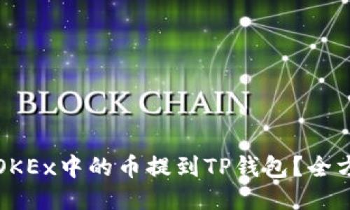 如何将OKEx中的币提到TP钱包？全方位指导