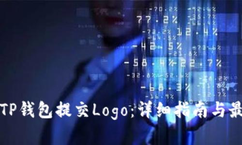 如何为TP钱包提交Logo：详细指南与最佳实践