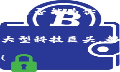   区块链概念股：2023年值得关注的四大股票 / 
 guanjianci 区块链股票, 区块链投资, 股票市场, 区块链技术 /guanjianci 

引言：区块链技术的崛起与市场反响
在过去的几年里，区块链技术的迅速发展引发了全球范围内的关注，它不仅仅是比特币等数字货币的基础，更在金融、供应链管理、医疗等各个行业展现了巨大的潜力。随着越来越多的企业开始探索区块链技术的应用，区块链相关的股票也悄然成为投资者关注的焦点。你是不是也注意到了这一趋势？

什么是区块链概念股？
所谓“区块链概念股”，指的是那些与区块链技术相关的公司股票。这些公司可能直接使用区块链技术，或是在其业务中涉及到相关的技术应用。随着区块链的潜力逐步显现，投资者们开始积极寻找相关股票，希望借此机会获得投资回报。

区块链概念股的市场表现
近年来，区块链概念股的市场表现波动较大，但整体趋势向上。许多投资者都在思考，是否应该通过投资这些股票来分散风险、获取收益。例如，某些公司的股票在区块链技术实现重大突破后，股价常常会出现大幅上涨。对此，许多人常常会问：“我是不是也应该抓住这一波投资机会？”

2023年四大区块链股票推荐
以下是2023年值得关注的四个与区块链紧密相关的股票，它们在各自的业务领域中展现出强大的市场潜力：

h41. 微软（Microsoft）/h4
微软作为全球领先的科技公司，其Azure云服务已经集成了区块链技术。通过使用Azure Blockchain Service，企业能够轻松创建、管理区块链网络。这一业务的扩展使得微软在区块链领域赢得了大量的市场份额。“你是否认为科技巨头在新兴技术上的投资会带动整体市场的发展？”

h42. 英伟达（NVIDIA）/h4
英伟达是全球知名的图形处理器制造商，其GPU不仅在游戏和图形设计中得到应用，还在区块链挖矿中扮演着重要角色。随着加密货币市场的不断发展，英伟达的股价受到了积极的影响。这是否让你想到了投资新兴科技公司呢？

h43. Coinbase（COIN）/h4
Coinbase是一个著名的数字货币交易平台，其股票于2021年上市。作为一个专注于区块链和加密货币的公司，Coinbase的市值和用户基础不断扩大，吸引了投资者的注意。你是否也考虑过将其加入你的投资组合中？

h44. 彭博社（Bloomberg）/h4
彭博社不仅在金融信息与数据服务中占有一席之地，它同样看好区块链技术在金融行业的应用。彭博在其终端服务中引入了区块链相关的数据和分析工具，吸引了越来越多的投资者关注。这样的战略布局是不是让你对传统金融机构的未来产生了新的想法？

如何选择合适的区块链股票？
选择区块链股票并非易事，需要投资者进行深入的调查与研究。以下是几条建议，帮助你在众多选择中找到最适合自己的投资标的：

h41. 研究公司的财务健康状况/h4
在投资之前，了解公司的财务状况至关重要。查看财报、利润率、负债水平等指标，可以帮助你评估公司的稳定性。你会不会认为，财务稳健的公司更能抵御市场波动？

h42. 分析市场趋势/h4
密切关注区块链技术和相关领域的市场趋势，对于预测股票未来表现非常关键。例如，政策变化、技术进步都会影响市场行为。怎样才能及时把握这些变化呢？

h43. 考虑技术创新的潜力/h4
一家企业在区块链技术上的创新能力直接影响其未来市场竞争力。这意味着，企业的研发投入和技术团队的实力，也应成为你的考量因素。你觉得投资在技术创新上的公司，是否能更容易获得成功？

h44. 留意行业动态与监管政策/h4
区块链和加密货币领域的监管政策变化极为频繁，投资者应时刻关注这些动态，因为它们可能直接影响相关股票的表现。你认为，掌握行业动态是否能为你的投资带来更大的安全感呢？

总结：把握区块链投资机遇
区块链技术的快速发展为我们带来了新的投资机会。通过关注与之相关的股票，你可能会发现潜在的投资价值。无论是微小的初创公司，还是大型科技巨头，都可能在未来的区块链生态中发挥作用。理论与现实的结合，让我们不禁思考：“如此趋势下，我是否也该认真考虑投资区块链相关股票呢？”

希望以上信息可以帮助你更好地了解区块链概念股，进行更为明智的投资决策。投资既需要胆略，也需要智慧，让我们一起踏上这条探索之路！