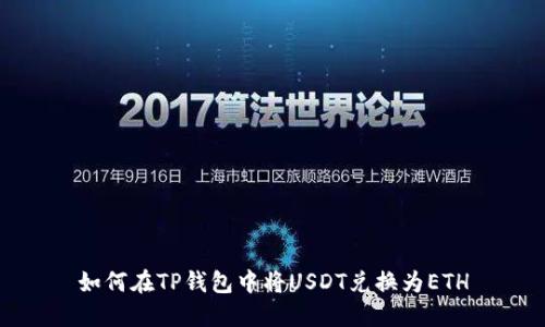 如何在TP钱包中将USDT兑换为ETH